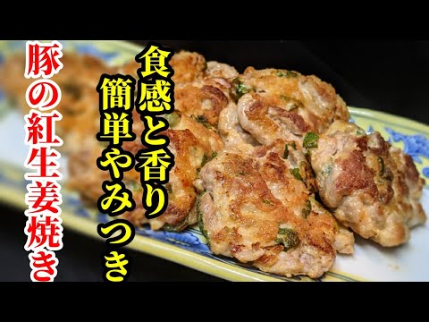 紅しょうが 好き？抜群に旨い おつまみ レシピ☆豚肉の紅生姜焼きの作り方！