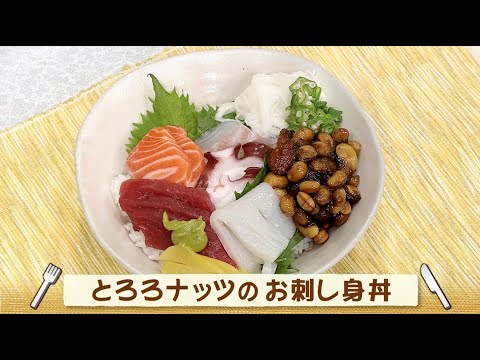 ナマなキッチン「とろろナッツのお刺し身丼」