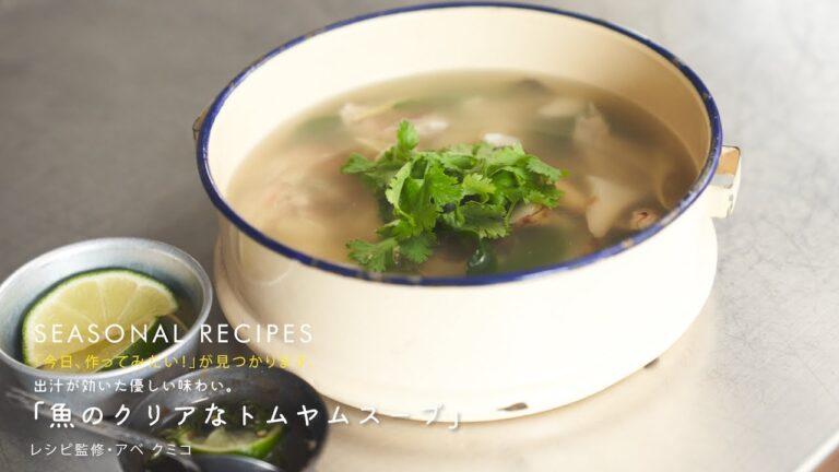 ダシが効いた優しい味わい、魚のクリアなトムヤムスープ｜アベクミコさんのレシピ