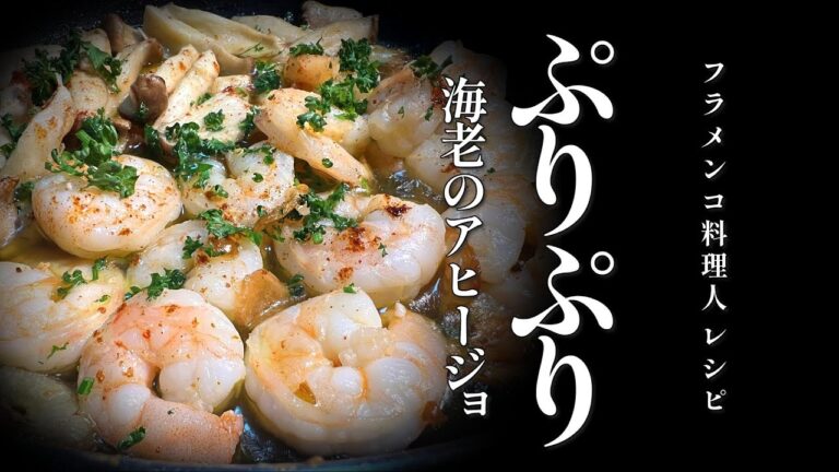 ぷりぷり海老のアヒージョ【フラメンコ料理人の簡単レシピ】