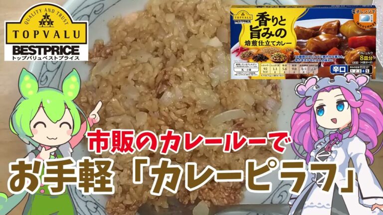 【トップバリュ】市販のカレールーでカレーピラフを作るのだ【ずんだもん実況】