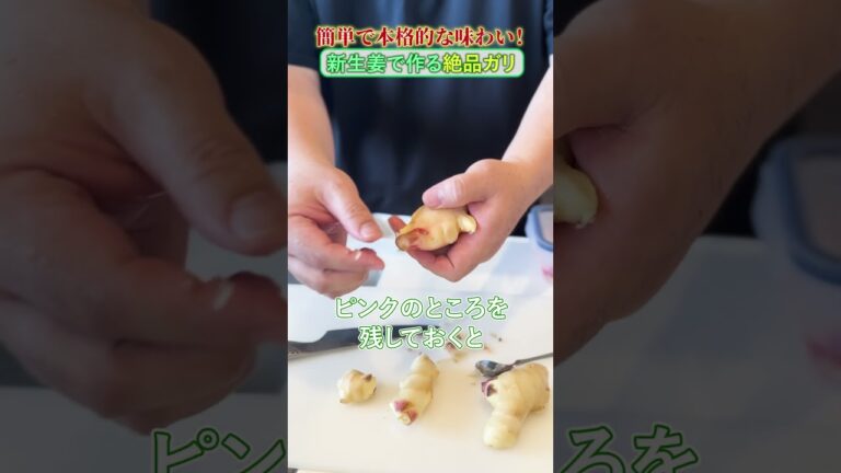 簡単で本格的な味わい！新生姜で作る絶品ガリの作り方　#shorts