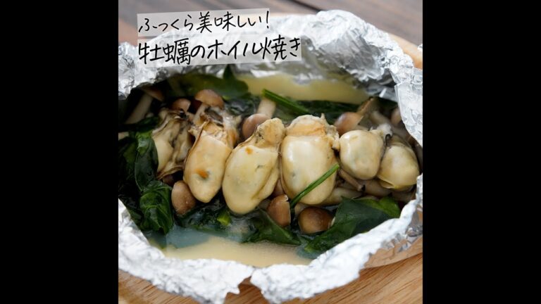 ふっくら美味しい！牡蠣とほうれん草のホイル焼き #Shorts