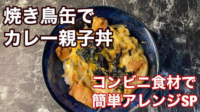 焼き鳥缶でカレー親子丼