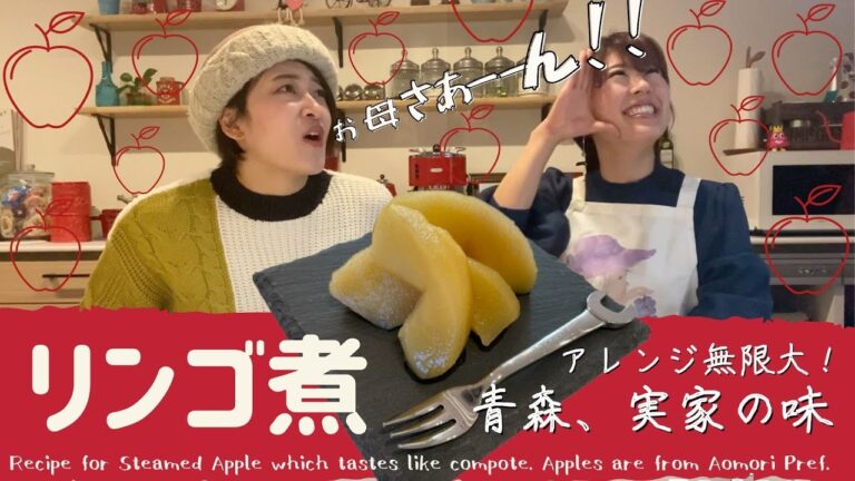 【傷んだリンゴも復活！】アレンジ無限大！砂糖なしでヘルシー・青森の実家味リンゴ煮〜コンポートの代わりに如何ですか？〜