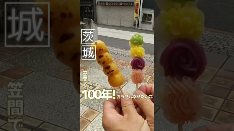 あすなに【笠間で100年！】カラフル幸せだんご#ibaraki #japanesefood#shorts