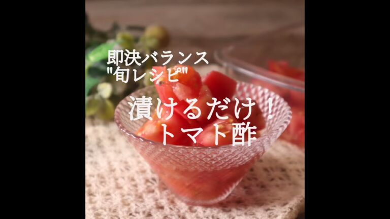 【トマトレシピ】切って漬けるだけ！管理栄養士が作る"トマト酢"レシピ|作り置き|ピクルス　#shorts