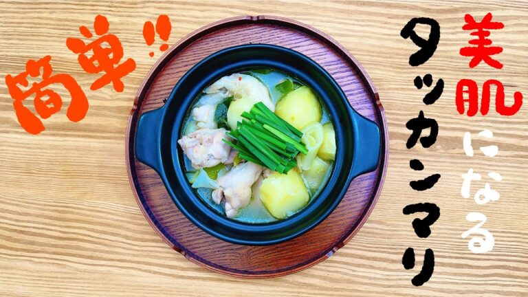 美肌効果がすごい！韓国の鍋タッカンマリを家で作ろう🎶