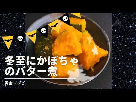 冬至にはかぼちゃのバター煮