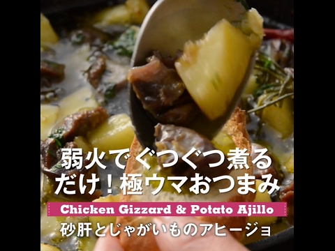 極ウマおつまみ！　砂肝とじゃがいものアヒージョ