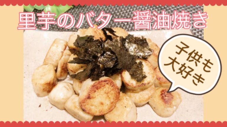 里芋のバター醤油焼き