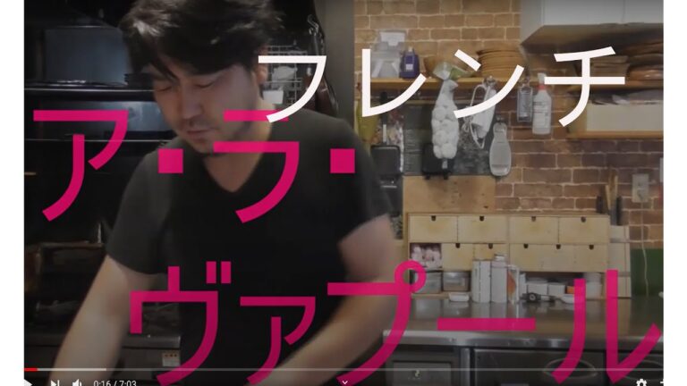 料理教室　真鯛のさばき方③真鯛のヴァプール　フレンチレシピ