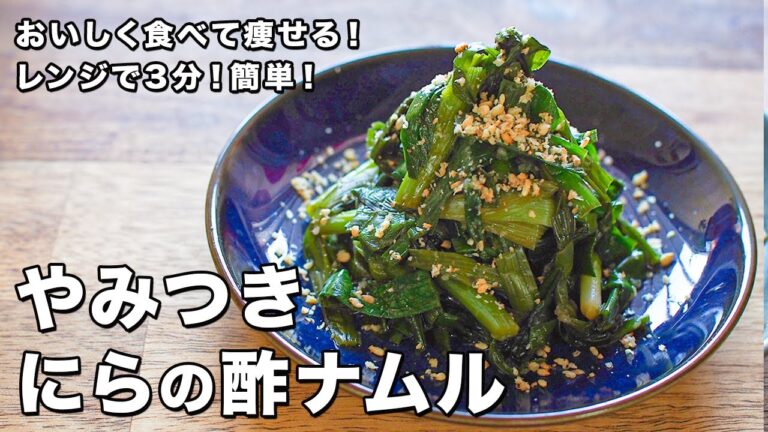 やみつき にらの酢ナムル【レンジで3分！簡単！】【おいしく食べて痩せる！】Chive Vinegar Namul