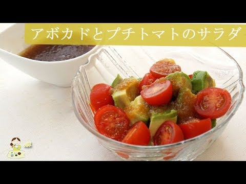 [レシピ動画] 簡単スピードメニュー♪【アボカドとプチトマトのサラダ】ドレッシングが決め手！おもてなしにも♪ 料理 レシピ 簡