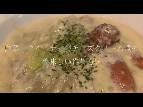 白菜とウインナーのチーズクリーム煮の美味しい作り方♪