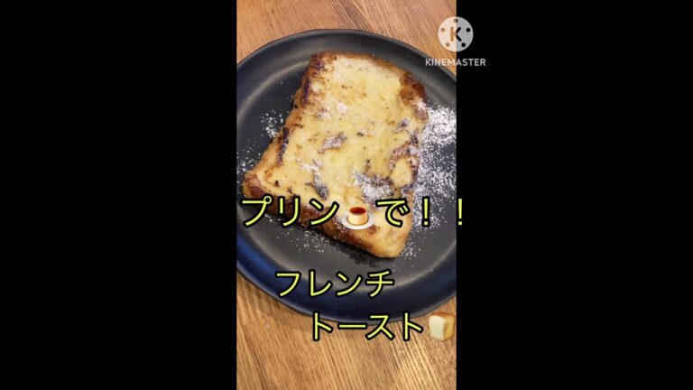 プリン🍮で簡単フレンチトースト🍞　#レシピ　#フレンチトースト　#プリン