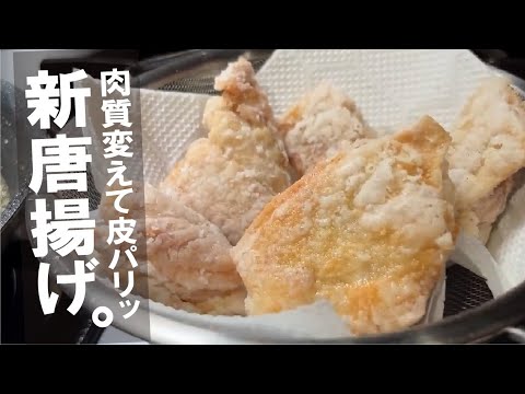 仕込みで皮がザクザクバリパリ！で旨味濃厚な唐揚げが出来ます。