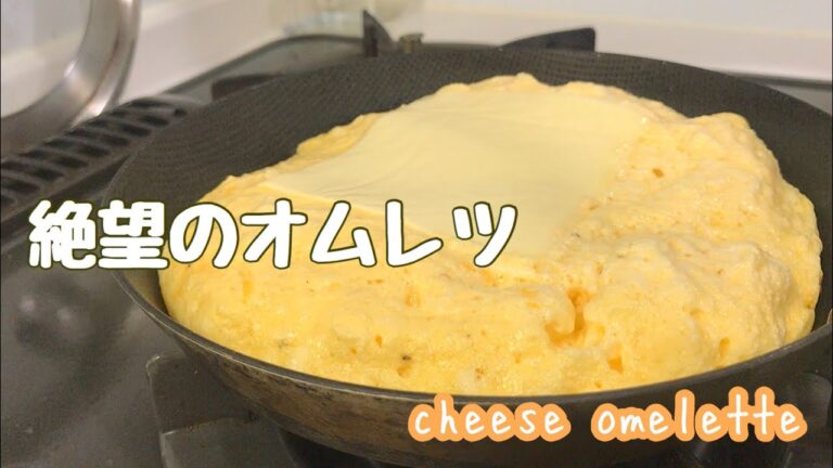 糖質無し絶望のチーズオムレツ|Despair cheese omelette