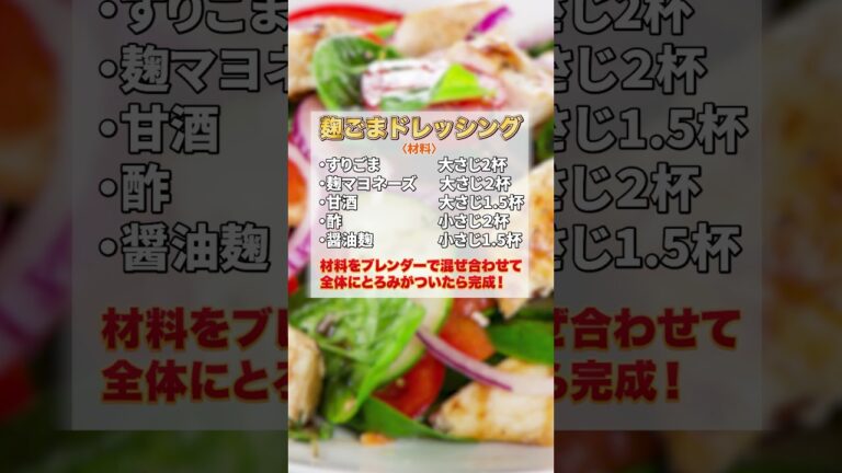 【絶品！胡麻ドレッシングレシピ】麹マヨネーズで作る無添加ドレッシング　腸活にも最適！　麹マヨネーズの作り方は説明欄より