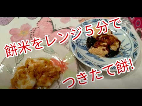 【米国在住マガジン】シニアライフ７０代！お餅作りパート１。もち米をチンして5分でつきたて餅！ミキサー、もち米、レンジがあればどの国へ行ってもお餅が食べられる！黒蜜の作り方も！