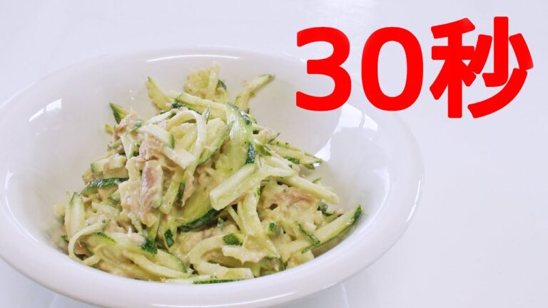 ズッキーニのツナマヨサラダ【リアル30秒クッキング】