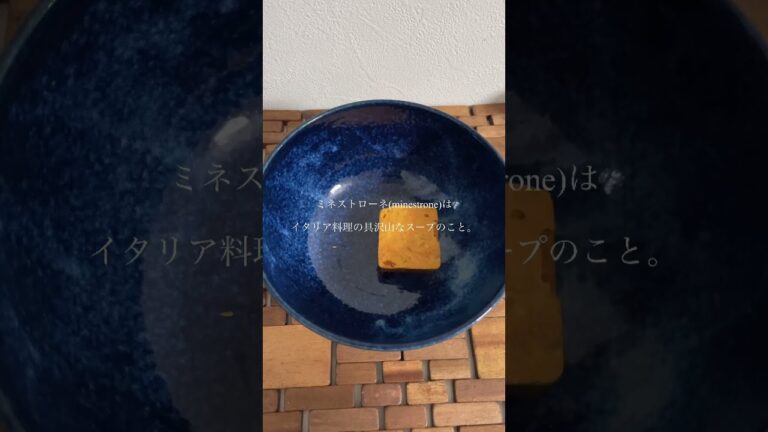 今日の朝ごはん。無印の5種野菜のミネストローネ。