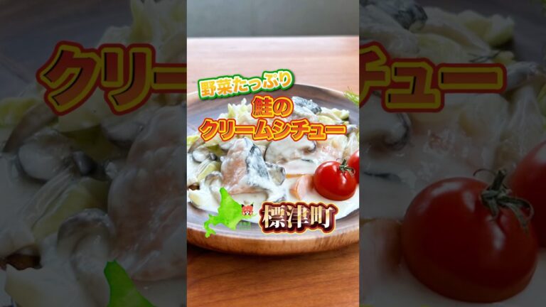 【鮭のクリームシチューレシピ】