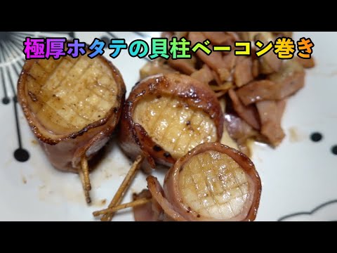 迷走料理研究家が本気で作る【 極厚ホタテの貝柱風ベーコン巻き&きのこのベーコンをバター醤油炒め 】