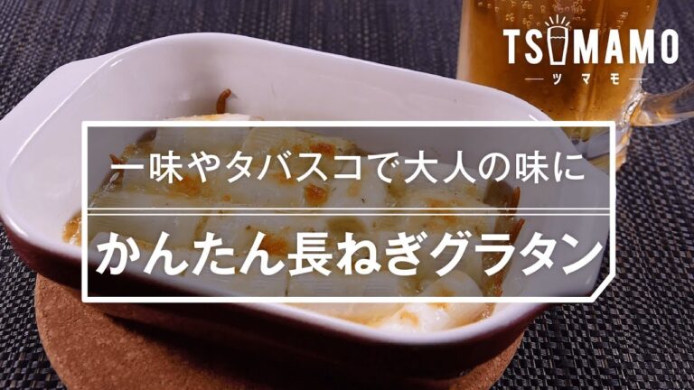 【簡単おつまみ】長ねぎグラタンのレシピ