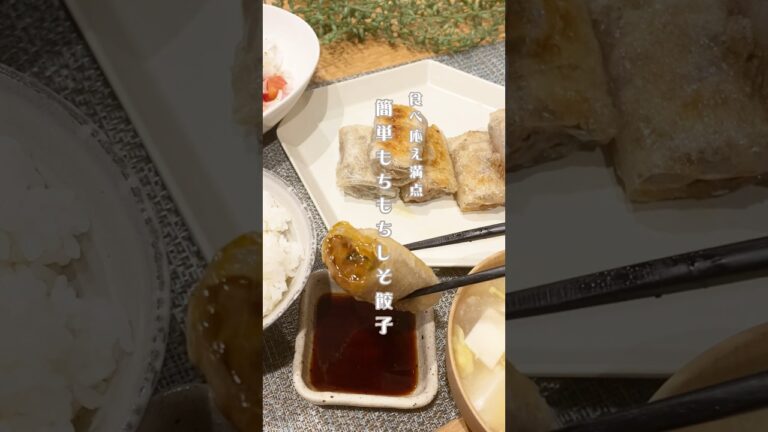 少食夫がおかわりした！カリッもち♡しそ餃子 #ズボラ主婦 #cooking #recipe #簡単レシピ #手作り餃子