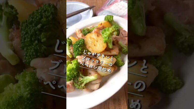 【ブロッコリーが激うま！じゃがブロチキンのペペロン風炒め】 #簡単レシピ #レシピ動画 #おうちごはん