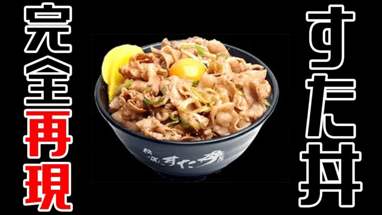 すた丼の味再現してみた！！