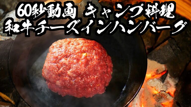 【60秒🔪キャンプ料理】和牛🐮ステーキからチーズインハンバーグ