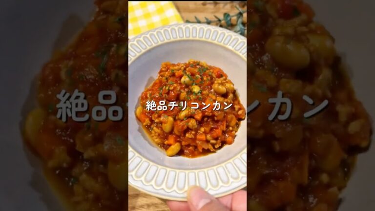 絶品チリコンカン🧑🏻‍🍳🥫#簡単レシピ #給食 #料理 #幼児食