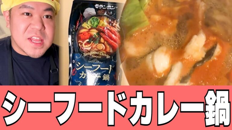 【KAISEN】初挑戦！海鮮鍋でシーフードを食べまくろう！【シーフードカレー鍋】