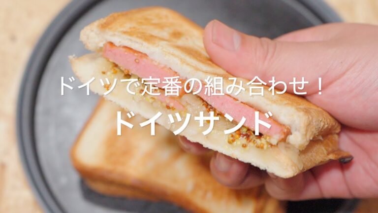 【ドイツで定番の組み合わせ！ドイツサンド】