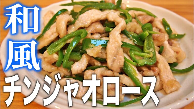 【おやじ飯】これは新しい！和風チンジャオロース(青椒肉絲)｜レシピ 作り方