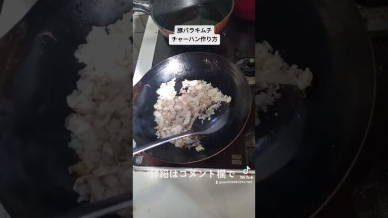 豚バラキムチチャーハン作り方 #shorts #チャーハン #キムチ #豚バラレシピ