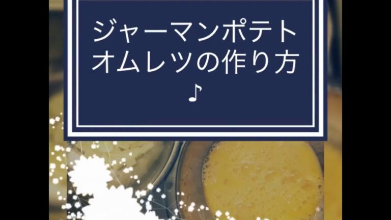 43.ジャーマンポテト【オムレツに〇〇入れてみた】オムまつのオムレツ♪
