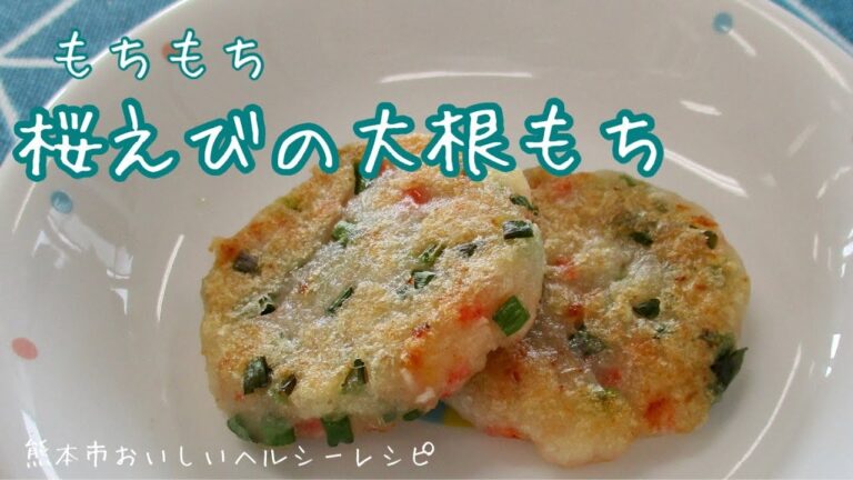 おいしいヘルシー♪レシピ　おやつ 桜えびとねぎの大根もち