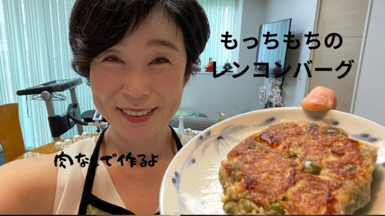 肉なしのレンコンバーグ(グランヴィアの中華ランチとおすすめ絶品焼き芋🍠)