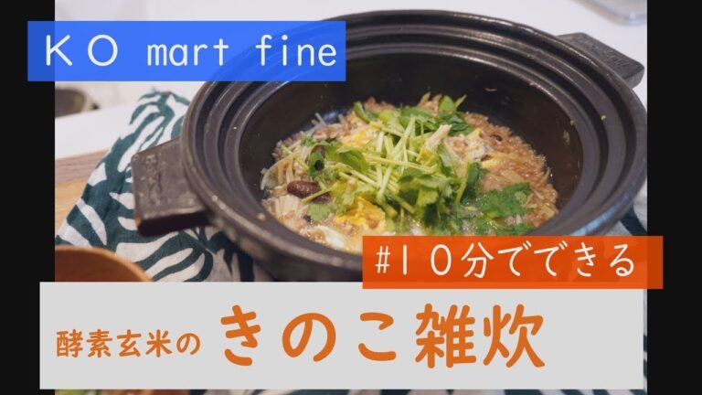 完全栄養！！ダシが決め手の「酵素玄米キノコぞうすい」のレシピ