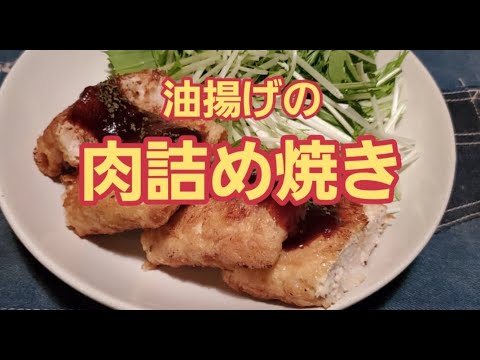 【超簡単】鶏胸肉であっさり！油揚げの肉詰め焼き作り方