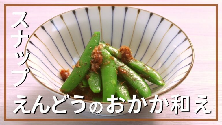 スナップえんどうのおかか和え