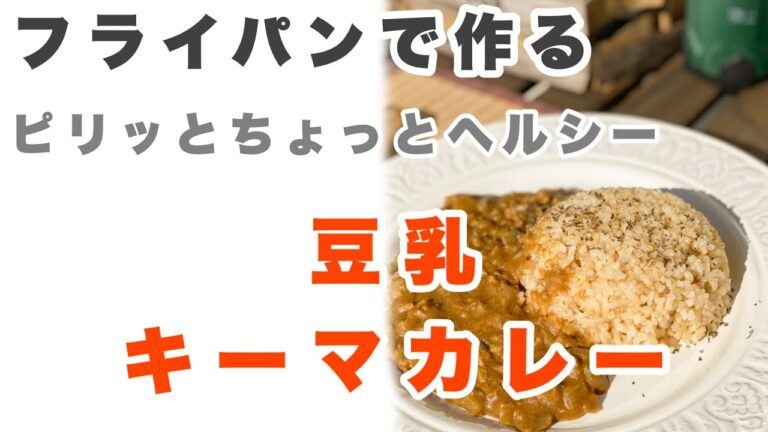 ちょっとヘルシー【豆乳キーマカレー】