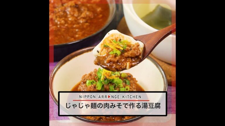 じゃじゃ麺の肉みそで作る湯豆腐