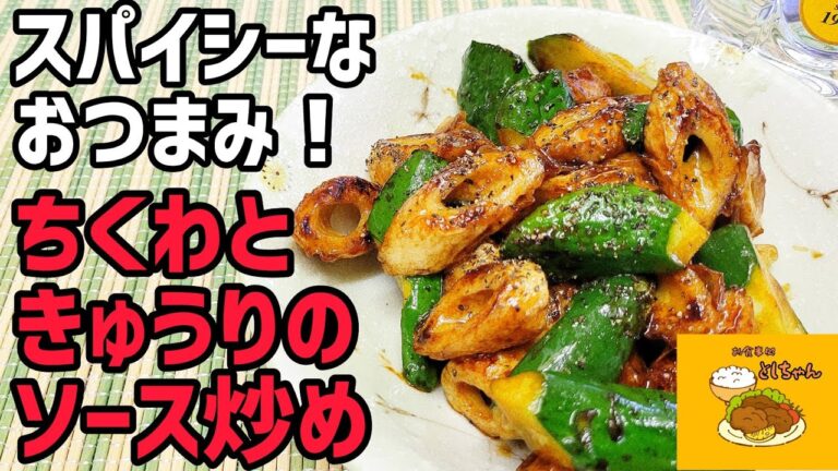 ちくわときゅうりでスパイシーなおつまみ！夏と言えば焼きそばなので、焼きそばソースを使ってみた