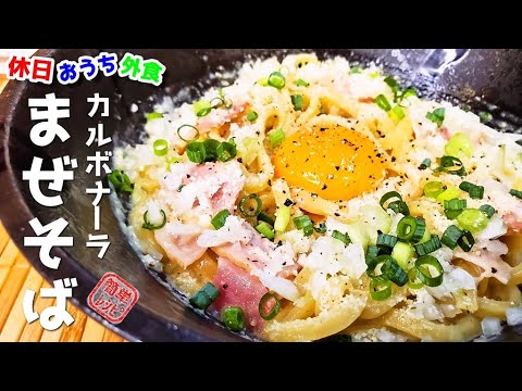 パスタより旨いかも『カルボまぜそば』作り方　たまに食べたくなる濃厚で旨いやつ【イタリアン】【おうち麺】【簡単レシピ】【飯テロ】