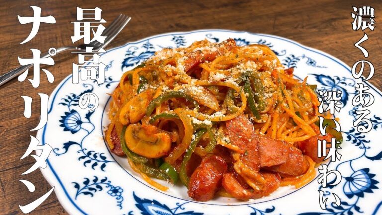 【極めるレシピ】絶対に旨い！また食べたくなる　最高のナポリタンの作り方！
