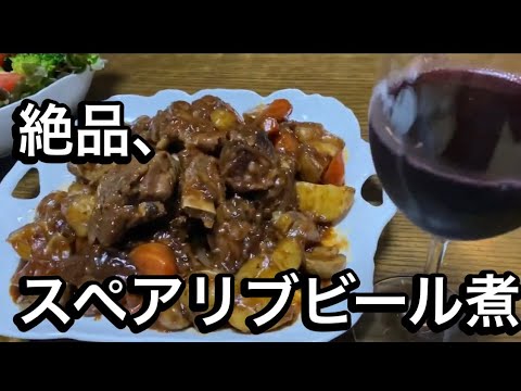 スペアリブのビール煮！